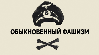 Постер Обыкновенный фашизм