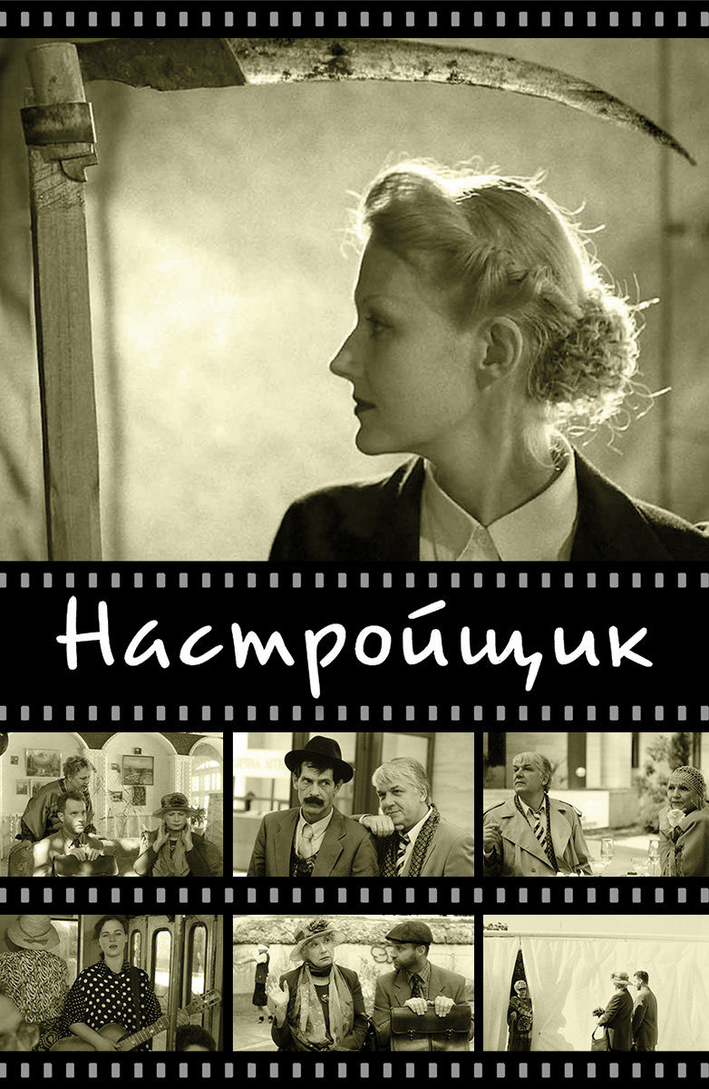 Настройщик (Фильм 2004) смотреть онлайн бесплатно трейлеры и описание