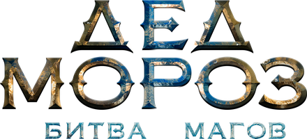 Дед Мороз. Битва Магов (Фильм 2017)