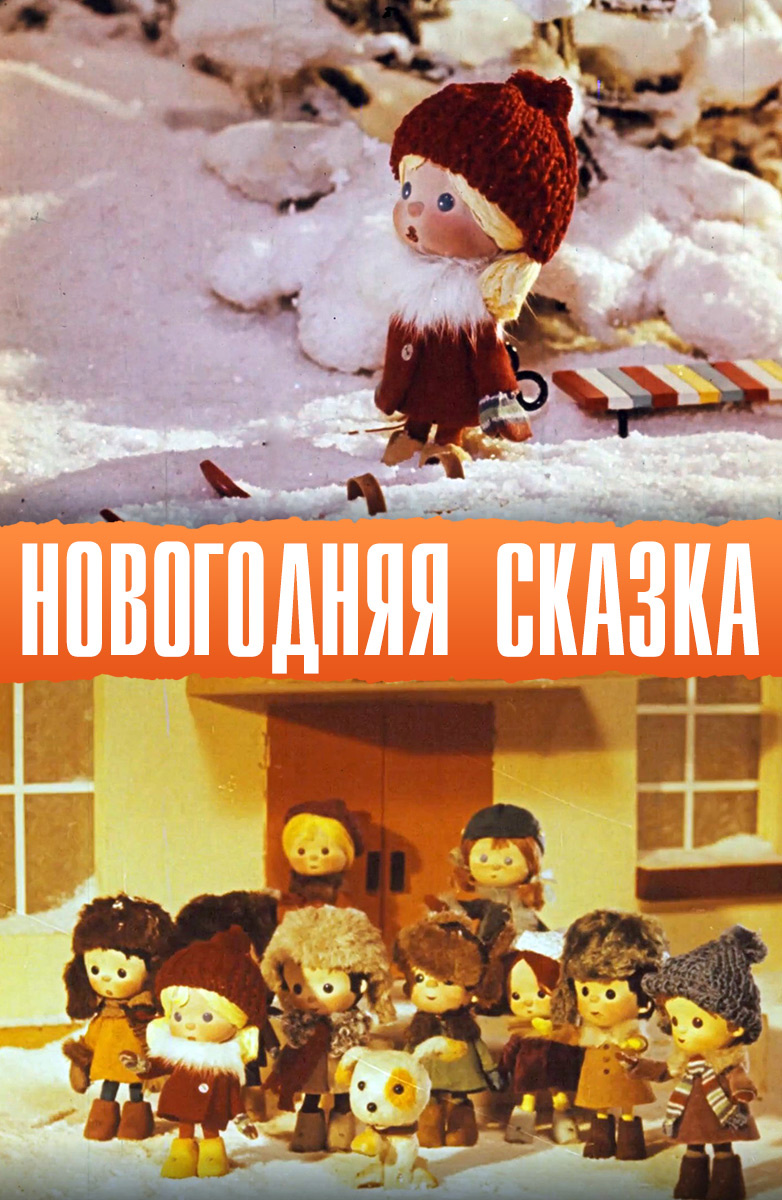 Новогодняя сказка 1972. Зимняя сказка мультфильм 1972. Владимир Дегтярев Новогодняя сказка 1972. Новогодняя сказка