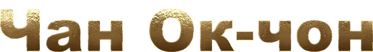 Чан Ок-чон 1 сезон 5 серия
