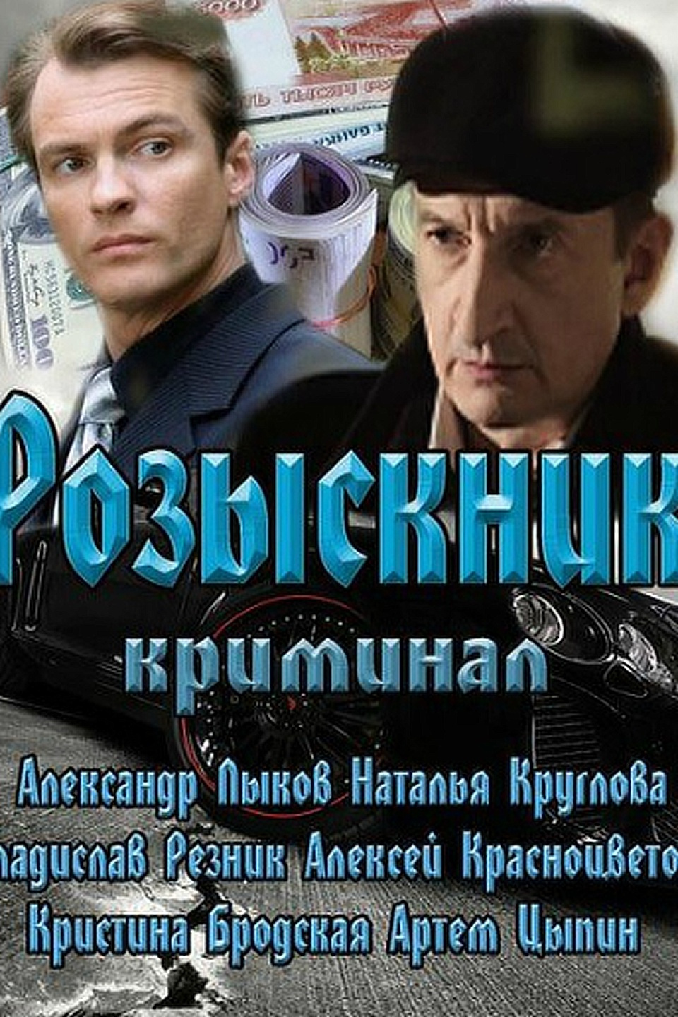 Сериал Розыскник 2013 Постер
