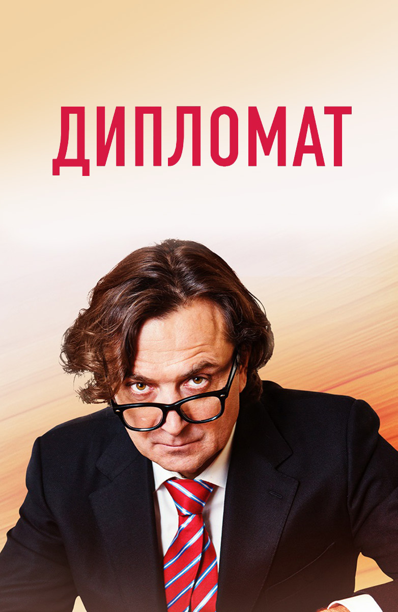 Дипломат постер