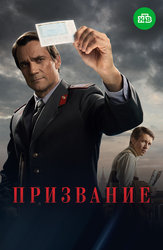 Призвание