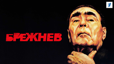 Постер Брежнев