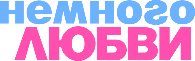 Немного о любви (Фильм 2021)