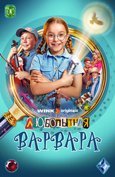 Любопытная Варвара