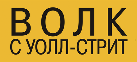 Эротические сцены из фильма Волк с Уолл-стрит с Леонардо Ди Каприо и Марго Робби