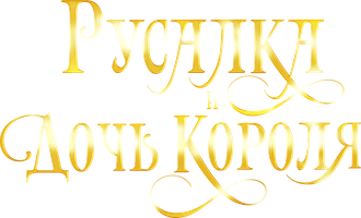 Фильм Русалка и дочь короля