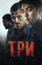 Три