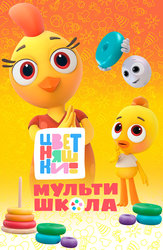 Цветняшки! Мультишкола. Мультизадачник Уровень 1