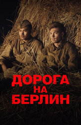 Дорога на Берлин