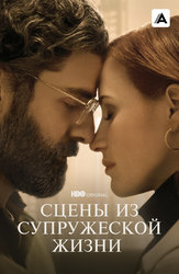 Сцены из супружеской жизни