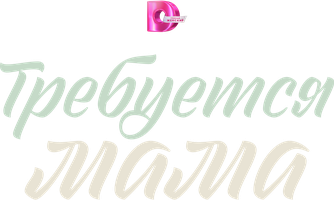 Требуется мама 1 сезон 2 серия