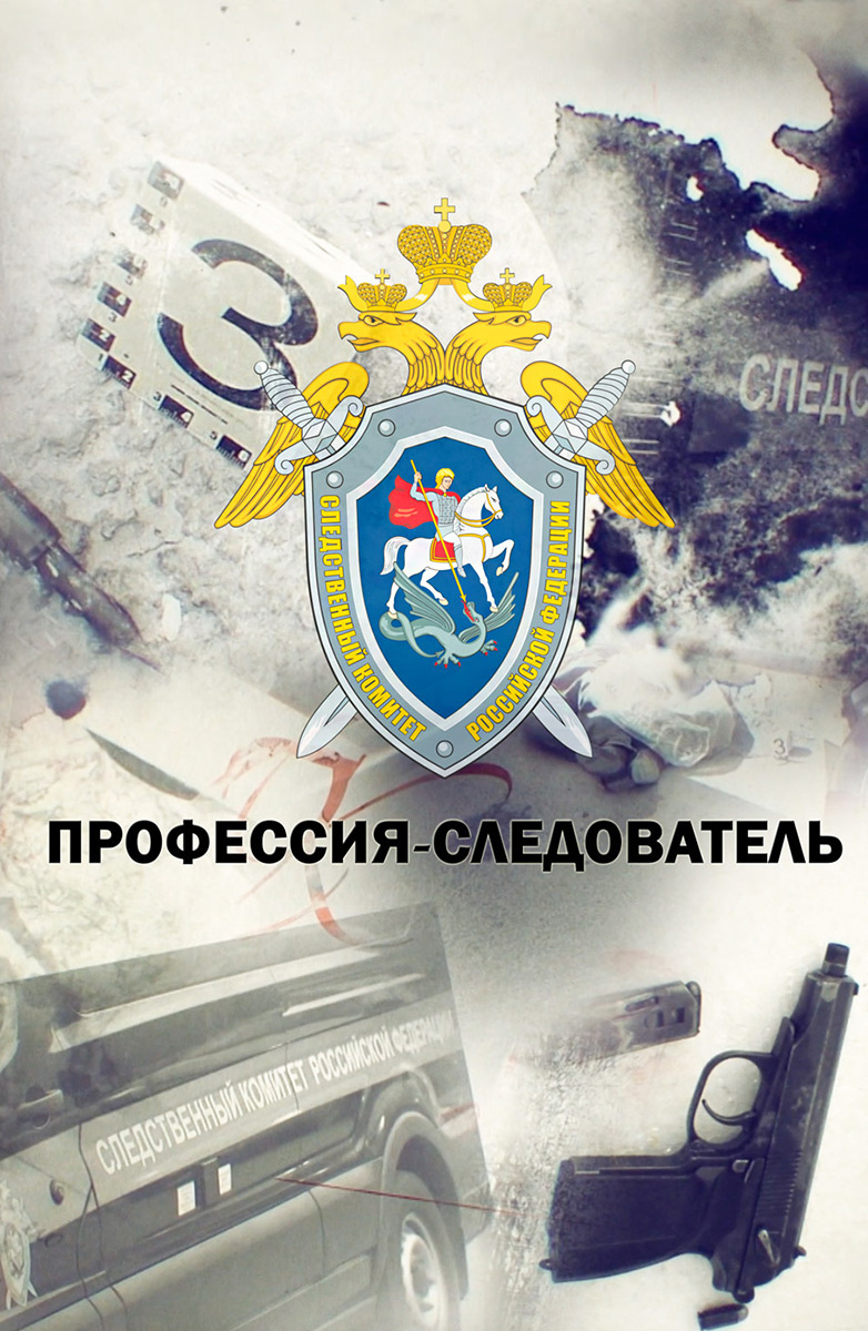 Профессия – следователь