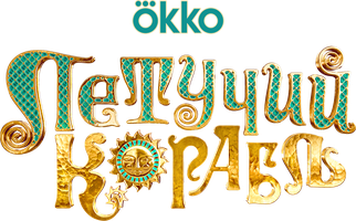 Фильм Летучий корабль смотреть онлайн