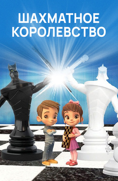 Шахматное королевство (на казахском языке)