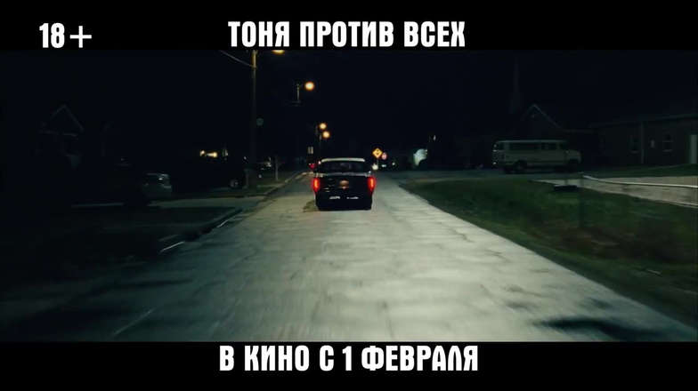 Тоня против всех (Фильм 2017) смотреть онлайн в хорошем качестве