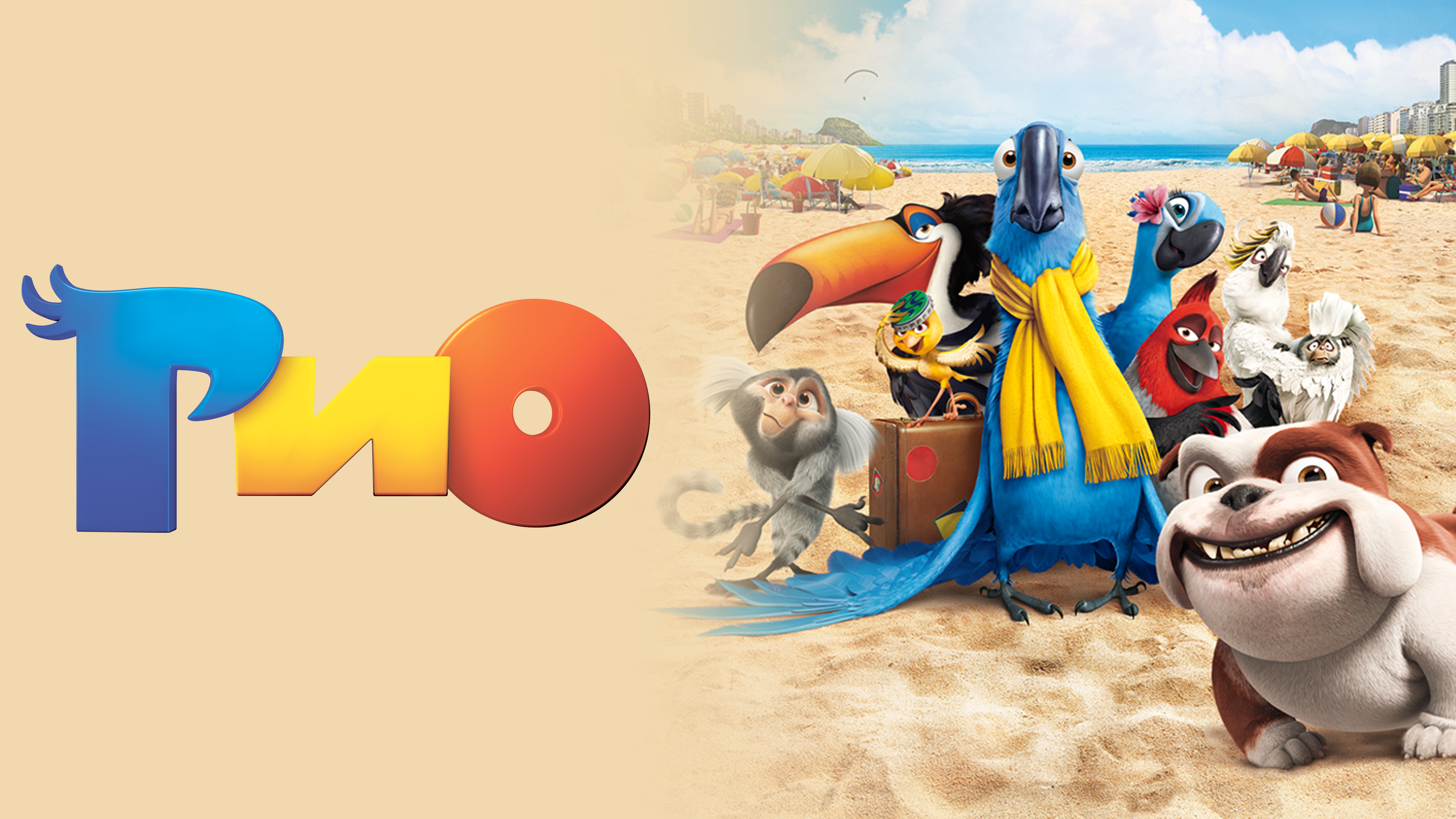 Multfilm Rio 2011 Smotret Onlajn V Horoshem Hd 1080 720 Kachestve