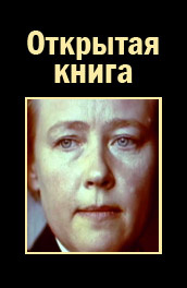 Открытая книга (1977) постер