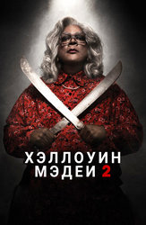 Хэллоуин Мэдеи 2 (на английском языке с русскими субтитрами)