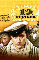 12 стульев