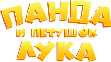 Панда и Петушок Лука Мультфильм 2019