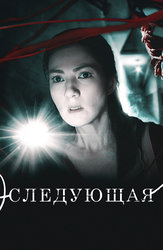 Следующая
