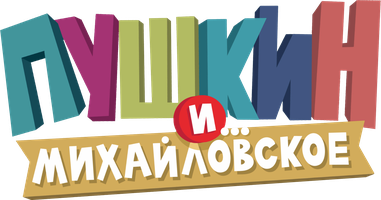 Пушкин и… Михайловское 1 сезон 16 серия - Пушкин и скамейка