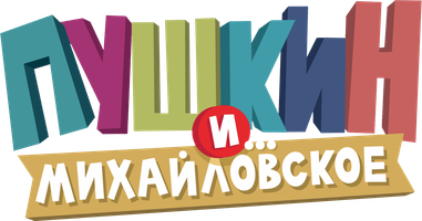 Пушкин и… Михайловское 1 сезон 23 серия - Пушкин и царь Борис