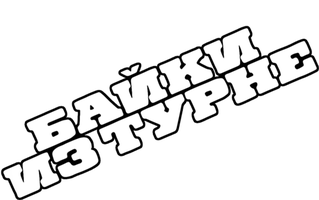 Байки из турне 2 сезон 2 серия - Рик Джеймс. Часть 1