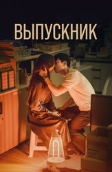 Выпускник (Полуночный роман в Хагвоне)