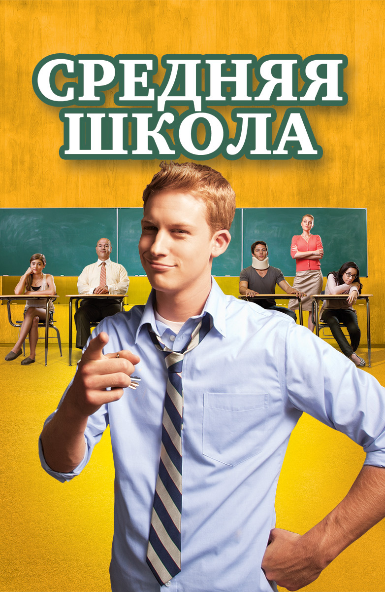 Средняя школа (Фильм 2013) смотреть онлайн бесплатно трейлеры и описание