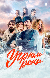 Угрюм-река