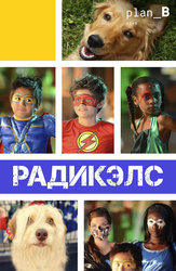 Радикэлс
