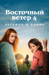 Восточный ветер 4: Легенда о Воине