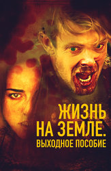 Жизнь на Земле. Выходное пособие