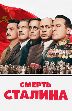 Смерть Сталина