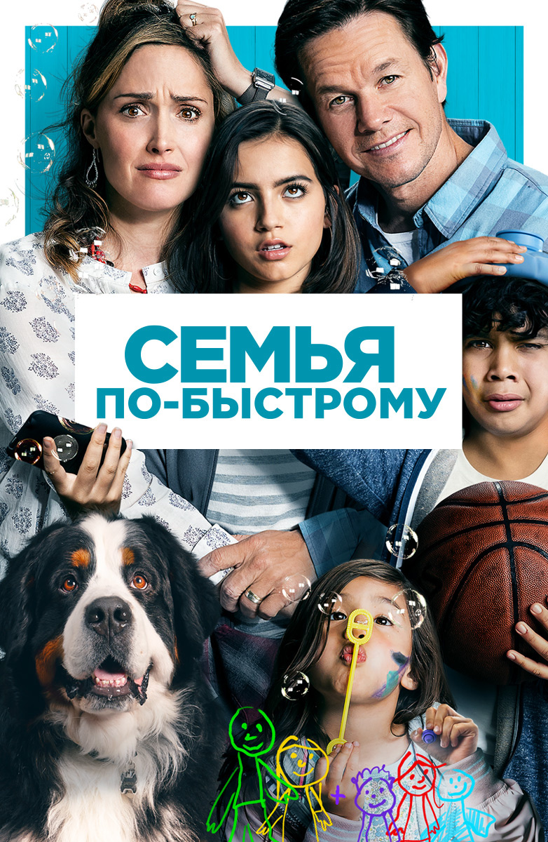 Семья по-быстрому Трейлер