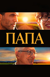 Папа