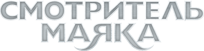 Смотритель маяка 1 сезон 1 серия