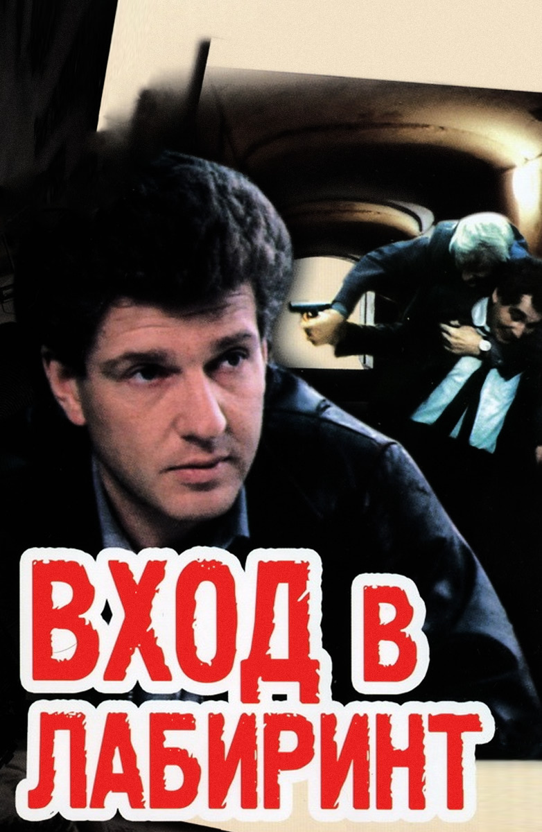 Вход в лабиринт постер