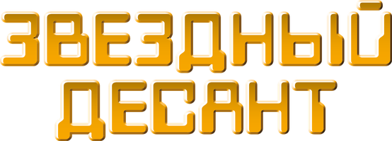 Звездный десант (Фильм 1997)
