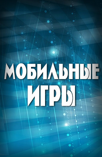 Мобильные игры постер