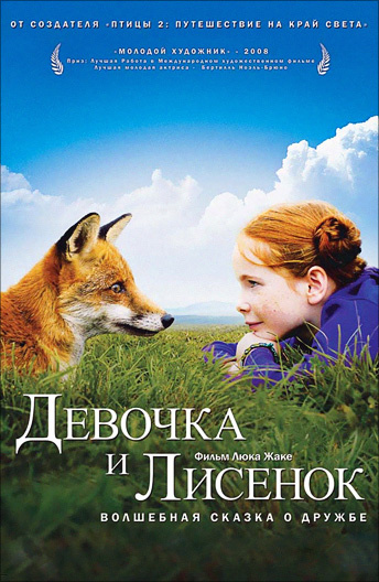 Фильм Лисенок и девочка (2007) смотреть онлайн бесплатно в хорошем ...