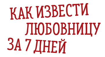 Как извести любовницу за 7 дней