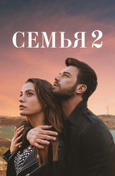 Семья
