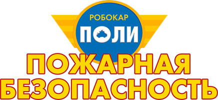 Робокар Поли. Пожарная безопасность 1 сезон 10 серия - Остановись, упади и перекатись!