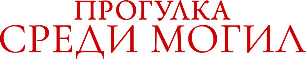 Фильм Прогулка среди могил