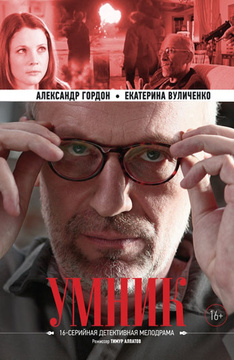 Умник (сериал / ) смотреть фильм онлайн бесплатно в хорошем качестве